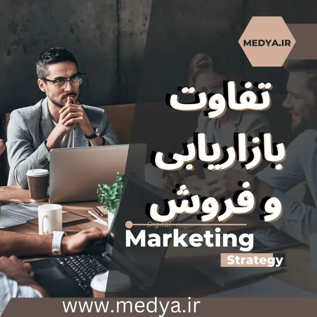 تفاوت بازاریابی و فروش